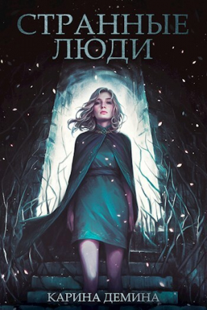 обложка книги Странные люди (СИ) - Карина Демина