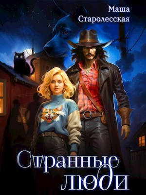 обложка книги Странные люди (СИ) - Маша Старолесская