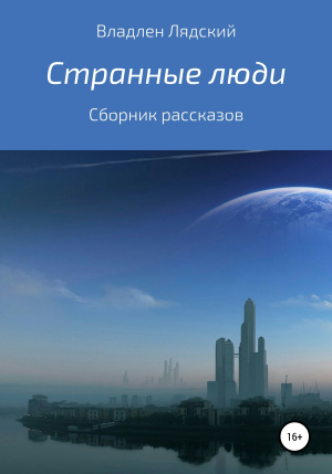 обложка книги Странные люди. Сборник рассказов - Владлен Лядский