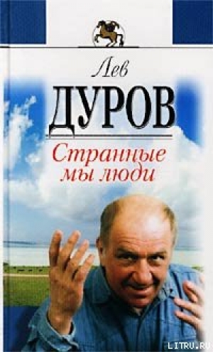 обложка книги Странные мы люди - Лев Дуров