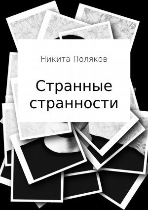 обложка книги Странные странности - Никита Поляков