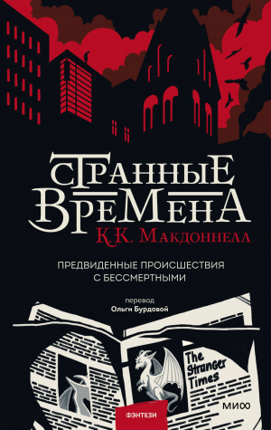 обложка книги Странные времена - Куив Макдоннелл