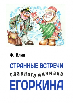 обложка книги Странные встречи славного мичмана Егоркина - Ф. Илин