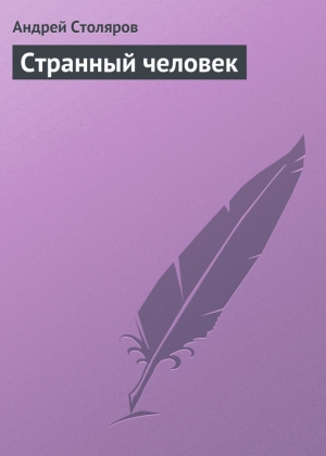 обложка книги Странный человек - Андрей Столяров