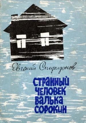 обложка книги Странный человек Валька Сорокин - Евгений Спиридонов