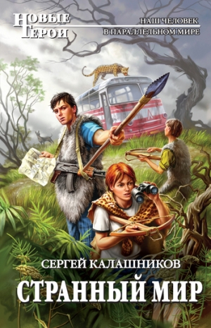 обложка книги Странный мир - Сергей Калашников