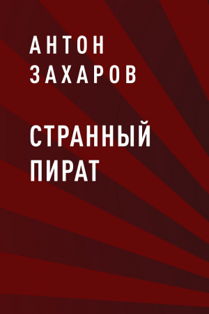 обложка книги Странный пират - Антон Захаров