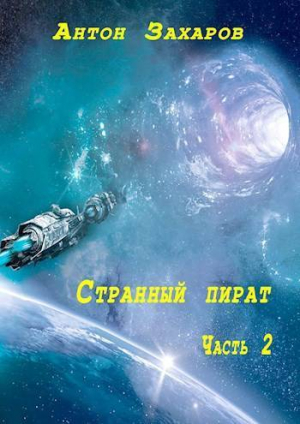 обложка книги Странный пират часть 2 (СИ) - Антон Захаров
