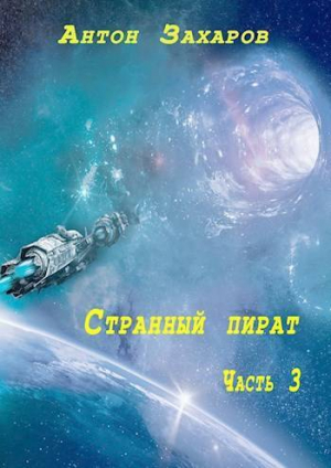 обложка книги Странный пират часть 3 (СИ) - Антон Захаров