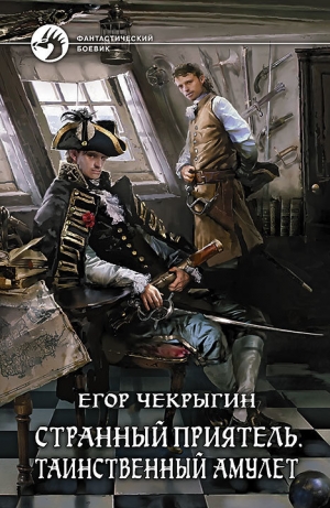 обложка книги Странный приятель – 3 - Егор Чекрыгин