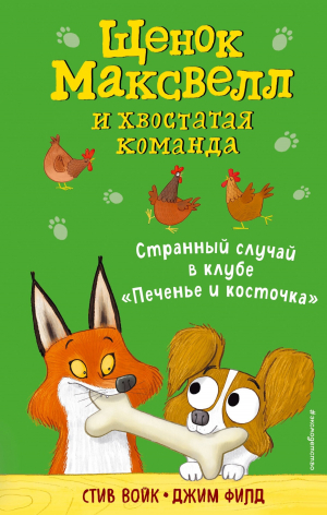 обложка книги Странный случай в клубе «Печенье и косточка» - Стив Войк