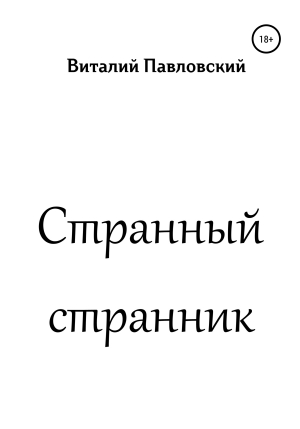 обложка книги Странный странник - Виталий Павловский