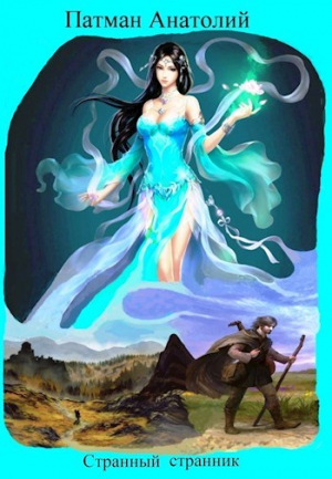 обложка книги Странный странник (СИ) - Анатолий Патман