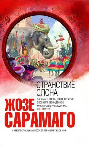 обложка книги Странствие слона - Жозе Сарамаго