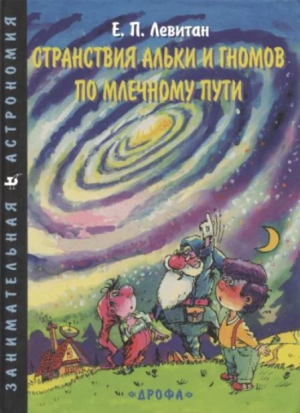 обложка книги Странствия Альки и гномов по Млечному Пути - Ефрем Левитан