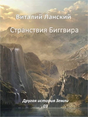 обложка книги Странствия Биггвира - Виталий Ланский