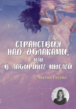 обложка книги Странствия над облаками, или В лабиринте мыслей - Мария Гусева