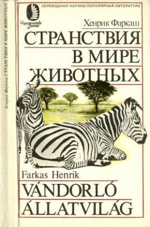 обложка книги Странствия в мире животных - Хенрик Фаркаш