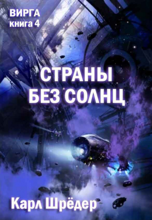 обложка книги Страны без солнц (ЛП) - Карл Шредер