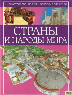 обложка книги Страны и народы мира - Жаклин Динин