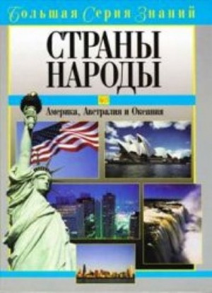 обложка книги Страны. Народы. Америка, Австралия и Океания - В. Новичков