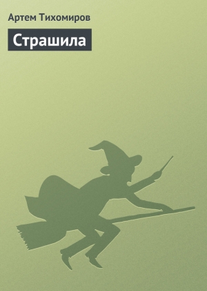 обложка книги Страшила - Артем Тихомиров