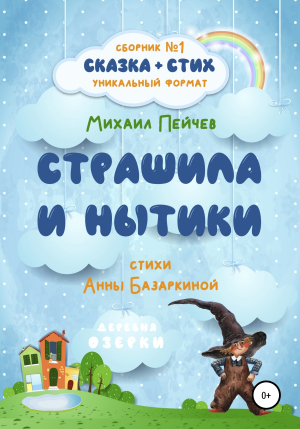 обложка книги Страшила и Нытики - Анна Базаркина