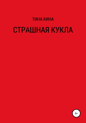 обложка книги Страшная кукла - Тина Кина