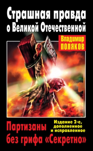 обложка книги Страшная правда о Великой Отечественной. Партизаны без грифа «Секретно» - Владимир Поляков