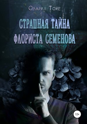обложка книги Страшная тайна флориста Семенова - Олария Тойе