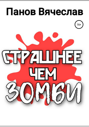 обложка книги Страшнее чем зомби - Вячеслав Панов