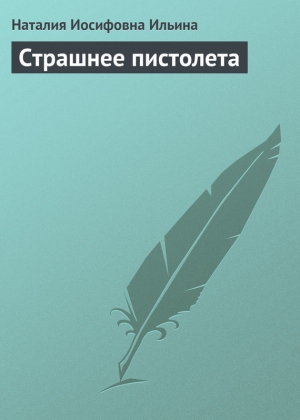 обложка книги Страшнее пистолета - Наталия Ильина