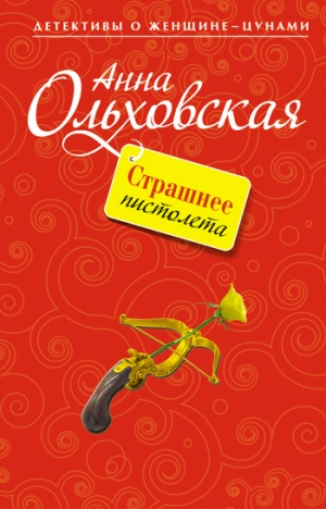 обложка книги Страшнее пистолета - Анна Ольховская