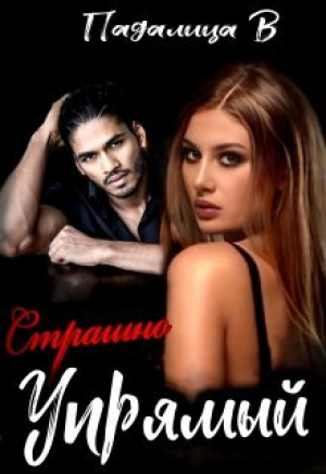обложка книги Страшно Упрямый (СИ) - Виктория Падалица