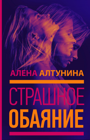 обложка книги Страшное обаяние - Алена Алтунина