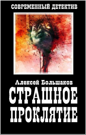обложка книги Страшное Проклятие - Алексей Большаков