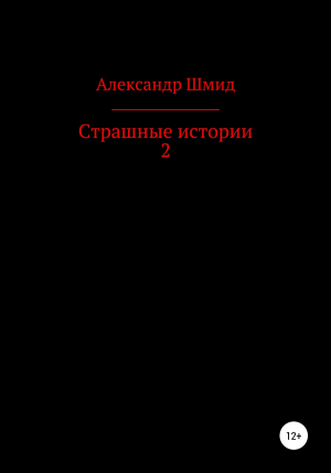 обложка книги Страшные истории 2 - Александр Шмид