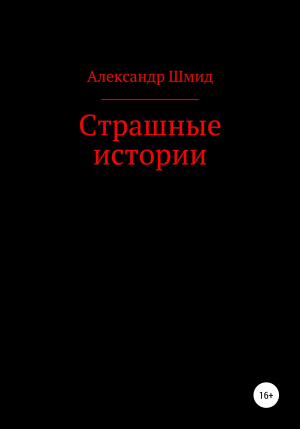 обложка книги Страшные истории - Александр Шмид