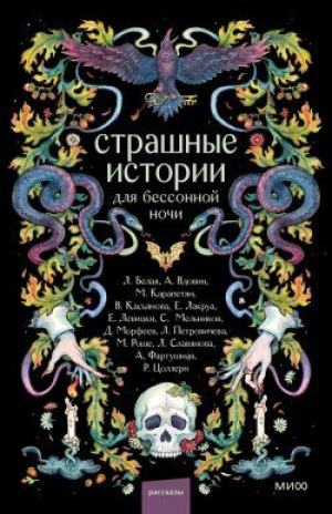 обложка книги Страшные истории для бессонной ночи (сборник) - Лилия Белая
