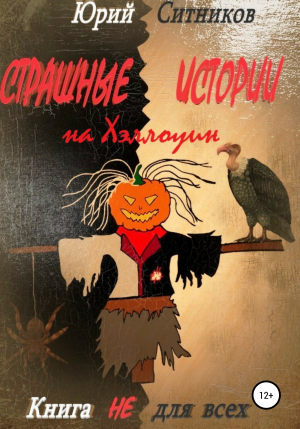 обложка книги Страшные истории на Хэллоуин - Юрий Ситников
