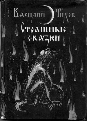 обложка книги Страшные сказки - Василий Тихов