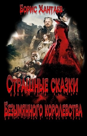 обложка книги Страшные сказки Безымянного королевства (СИ) - Борис Хантаев