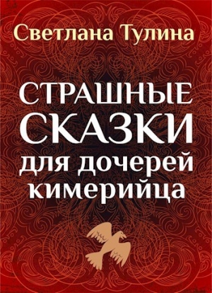 обложка книги Страшные сказки для дочерей кимерийца (СИ) - Светлана Тулина