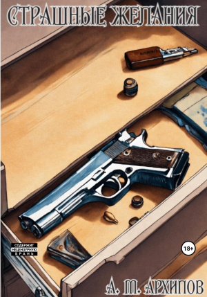 обложка книги Страшные желания (СИ) - Матвей Архипов