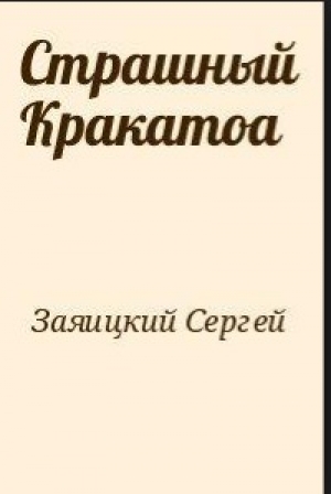 обложка книги Страшный Кракатоа - Сергей Заяицкий
