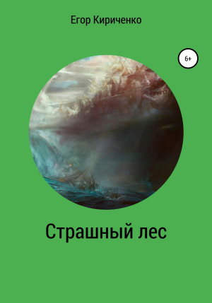 обложка книги Страшный лес - Егор Кириченко