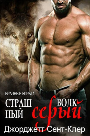 обложка книги Страшный серый волк (ЛП) - Джорджетт Сент-Клер