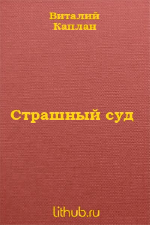 обложка книги Страшный суд - Виталий Каплан