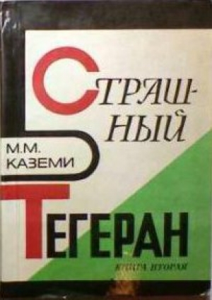 обложка книги Страшный Тегеран - Мортеза Мошфег Каземи