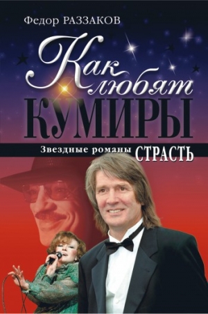 обложка книги Страсть - Федор Раззаков